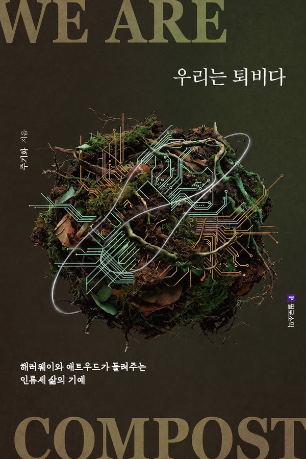 우리는 퇴비다