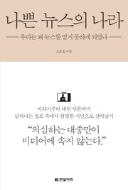 나쁜 뉴스의 나라