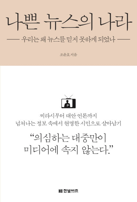 나쁜 뉴스의 나라