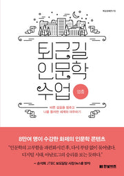 퇴근길 인문학 수업: 멈춤