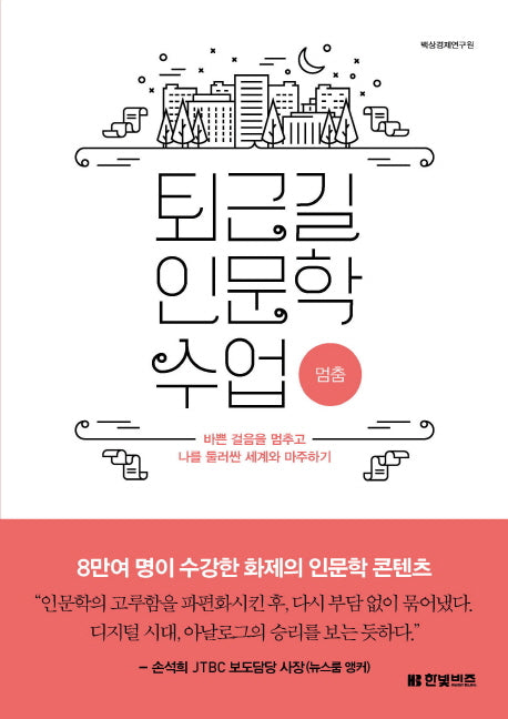 퇴근길 인문학 수업: 멈춤