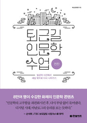 퇴근길 인문학 수업: 전진