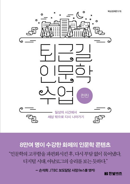퇴근길 인문학 수업: 전진