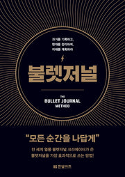 불렛저널(양장본 Hardcover)