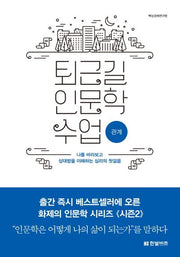 퇴근길 인문학 수업: 관계