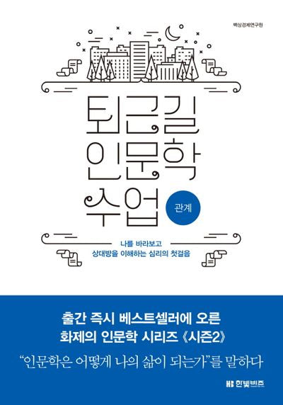 퇴근길 인문학 수업: 관계