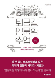 퇴근길 인문학 수업: 연결