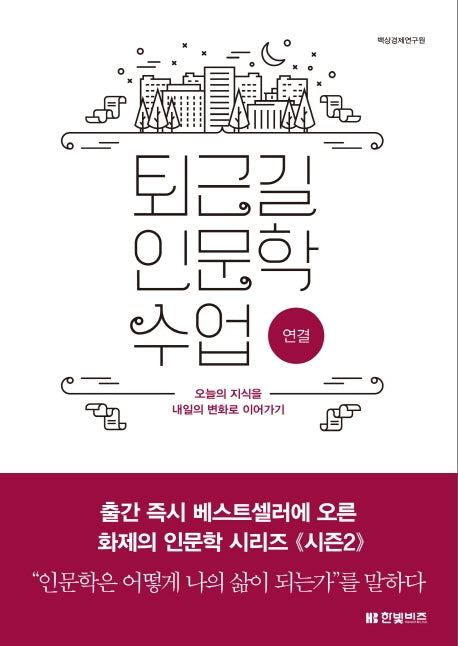 퇴근길 인문학 수업: 연결