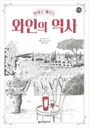 만화로 배우는 와인의 역사(한빛비즈 교양툰)