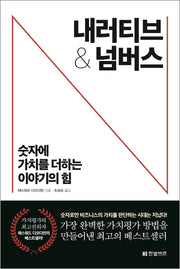 내러티브 & 넘버스