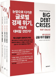 금융 위기 템플릿(레이 달리오의)(전3권)