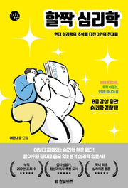 할짝 심리학(한빛비즈 교양툰)