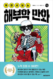 까면서 보는 해부학 만화(한빛비즈 교양툰 8)