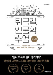 퇴근길 인문학 수업: 뉴노멀