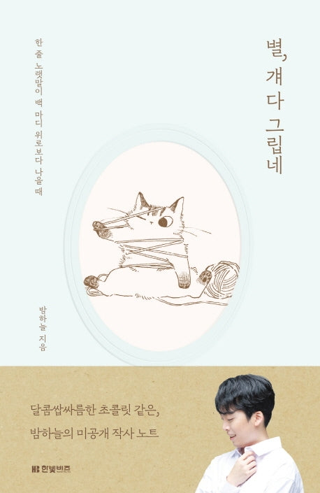 별, 걔 다 그립네(양장본 Hardcover)