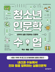청소년 인문학 수업 1: 역사 예술 문학