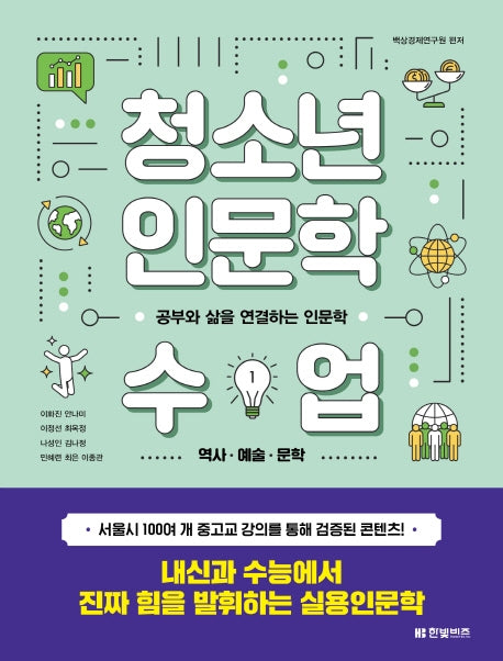 청소년 인문학 수업 1: 역사 예술 문학