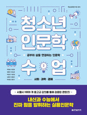 청소년 인문학 수업 2: 사회 과학 경제