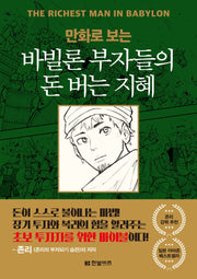 바빌론 부자들의 돈 버는 지혜(만화로 보는)