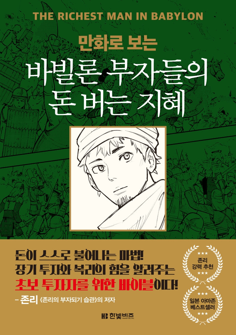 바빌론 부자들의 돈 버는 지혜(만화로 보는)