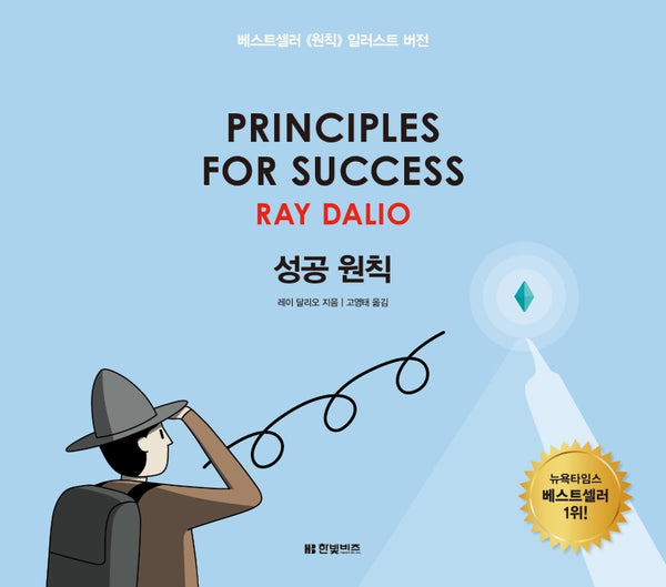 성공 원칙: Principles for Success(양장본 Hardcover)