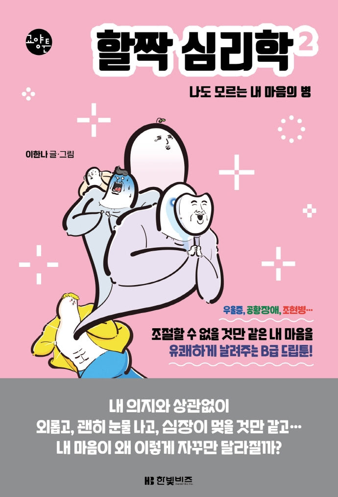 할짝 심리학 2(한빛비즈 교양툰)