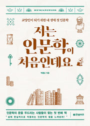저는 인문학이 처음인데요