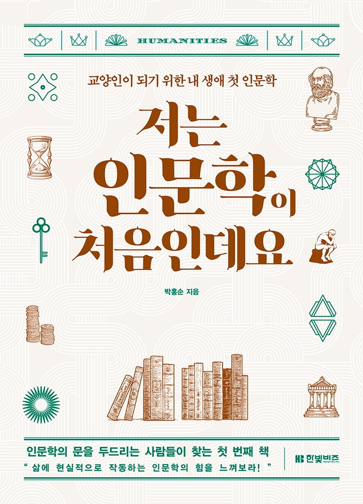 저는 인문학이 처음인데요
