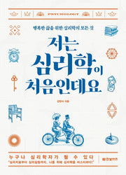 저는 심리학이 처음인데요