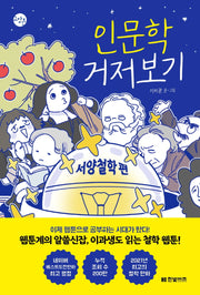 인문학 거저보기: 서양철학 편(한빛비즈 교양툰 13)