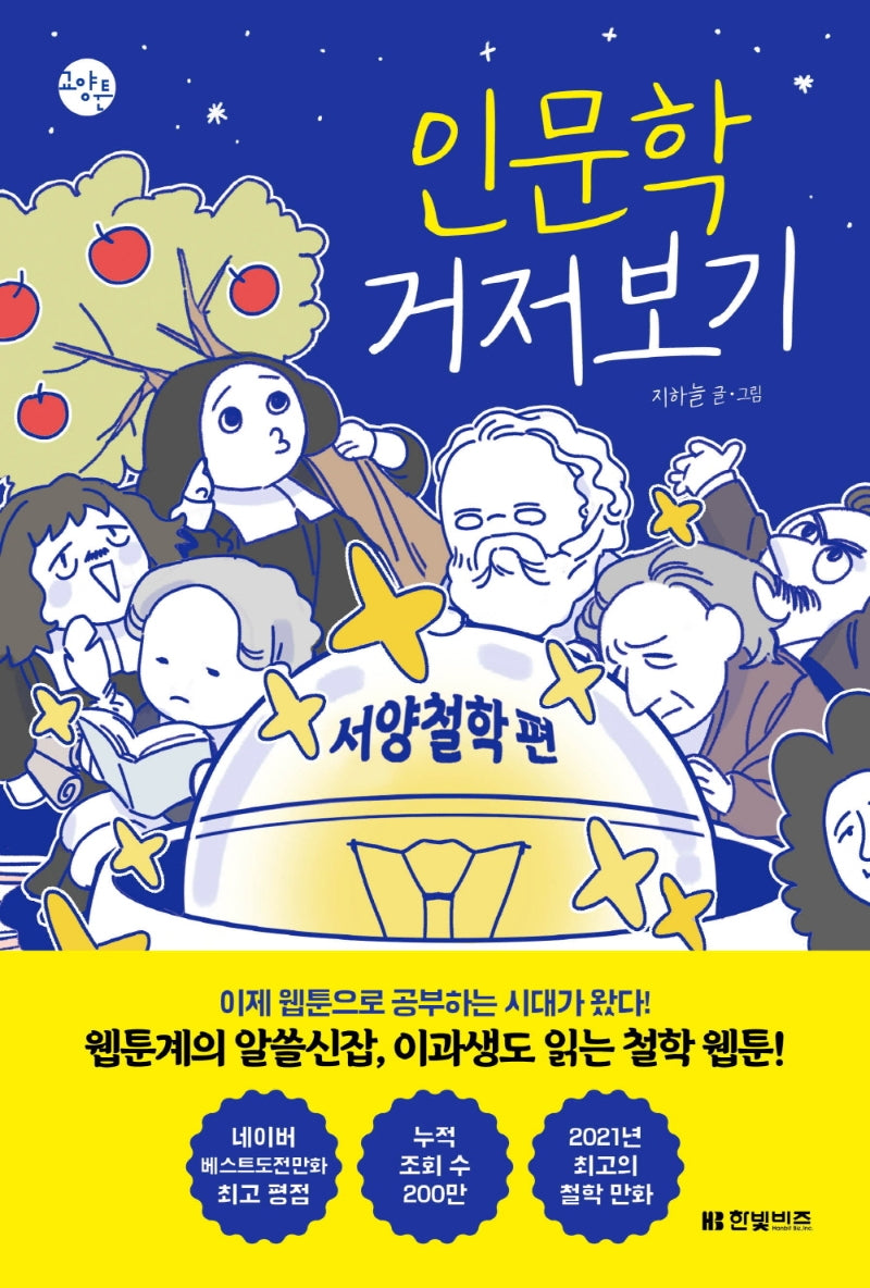 인문학 거저보기: 서양철학 편(한빛비즈 교양툰 13)