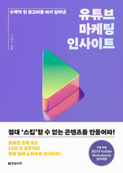 유튜브 마케팅 인사이트(수백억 원 광고비를 써서 알아낸)