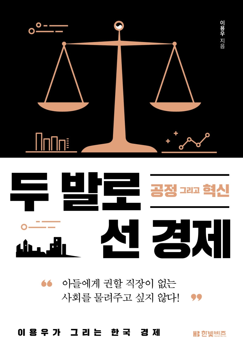 두 발로 선 경제