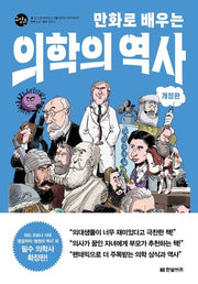 만화로 배우는 의학의 역사(한빛비즈 교양툰 14)