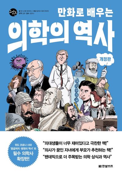만화로 배우는 의학의 역사(한빛비즈 교양툰 14)