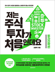 저는 주식투자가 처음인데요: 투자전략편