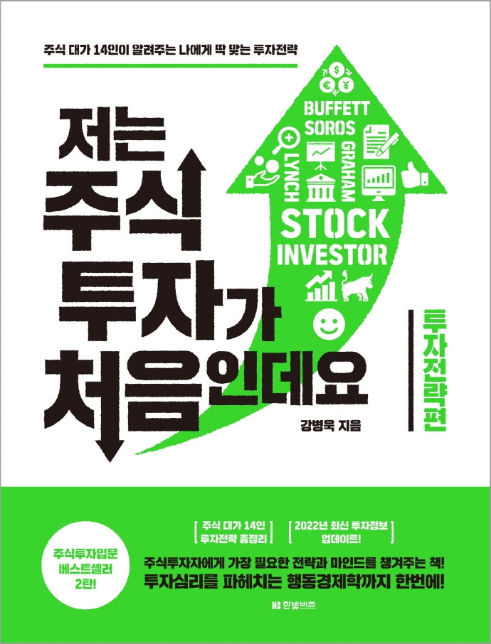 저는 주식투자가 처음인데요: 투자전략편