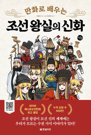 만화로 배우는 조선 왕실의 신화(한빛비즈 교양툰 15)