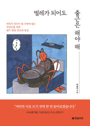 벌레가 되어도 출근은 해야 해