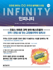 인피니티(INFINITY)(한빛비즈 교양툰 17)