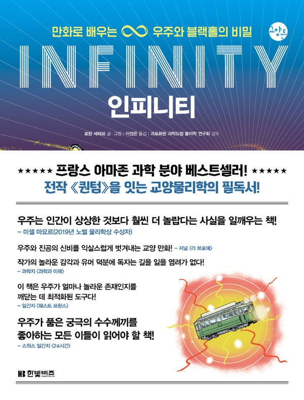 인피니티(INFINITY)(한빛비즈 교양툰 17)