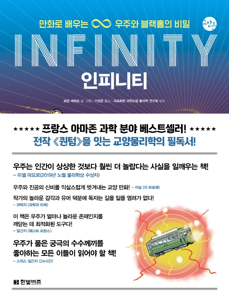 인피니티(INFINITY)(한빛비즈 교양툰 17)