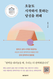 오늘도 시작하지 못하는 당신을 위해