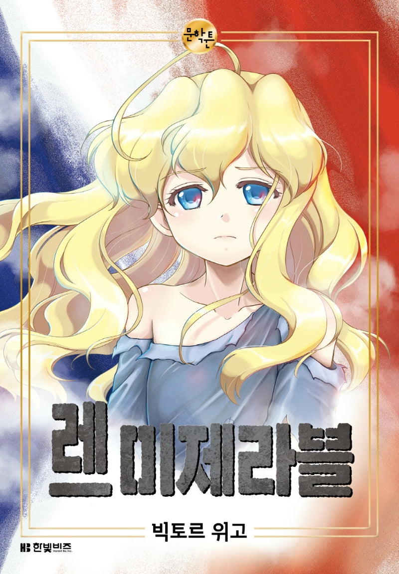 레 미제라블(한빛비즈 문학툰)