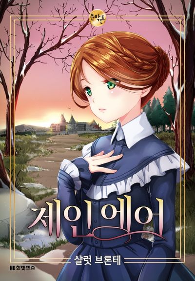 제인 에어(한빛비즈 문학툰)