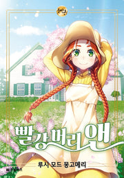 빨강 머리 앤(한빛비즈 문학툰)