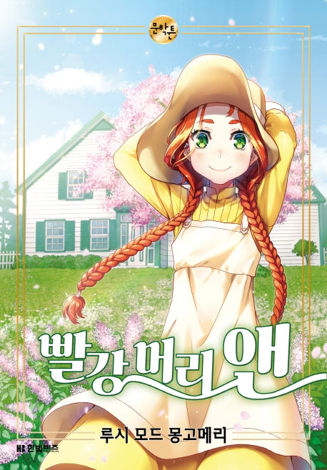 빨강 머리 앤(한빛비즈 문학툰)