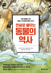 만화로 배우는 동물의 역사(한빛비즈 교양툰 18)