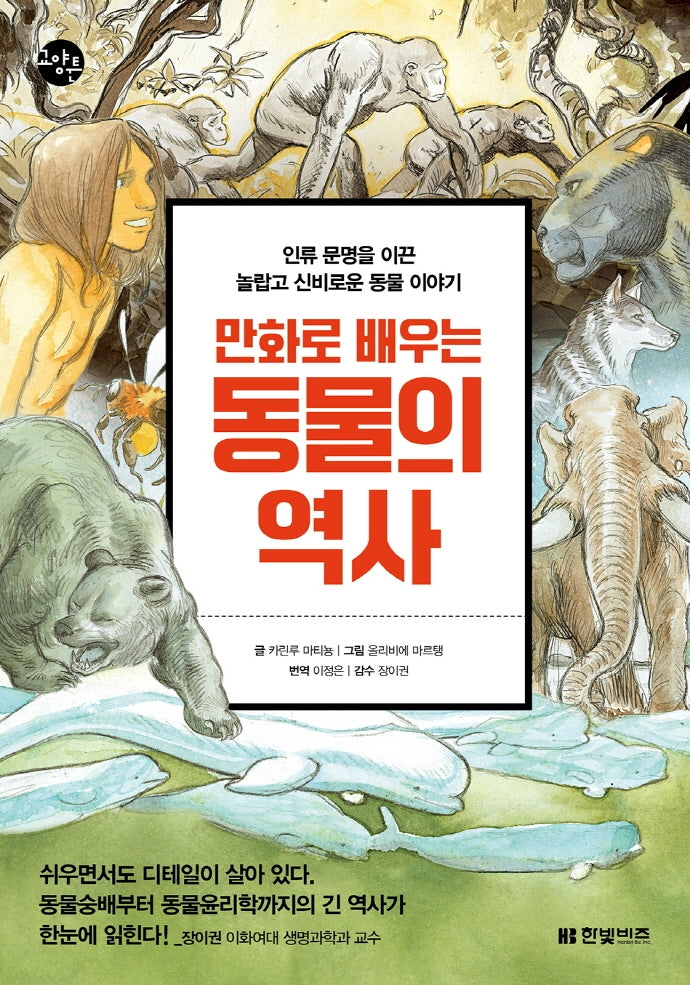 만화로 배우는 동물의 역사(한빛비즈 교양툰 18)