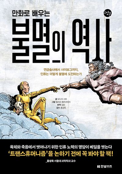 만화로 배우는 불멸의 역사(한빛비즈 교양툰 19)
